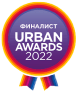 Финалист URBAN AWARDS 2022